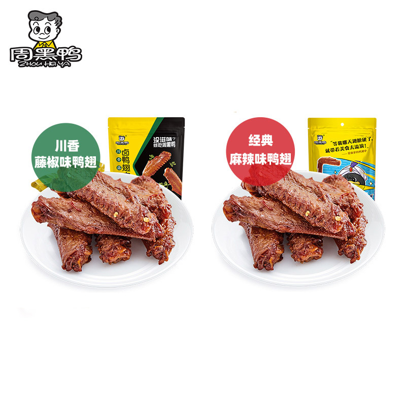 周黑鴨鴨翅中滷味零食