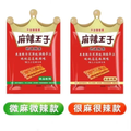 麻辣王子很麻很辣/微麻微辣（辣度备注）